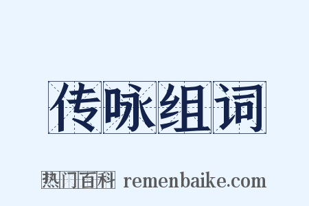 传咏组词是什么意思的图片